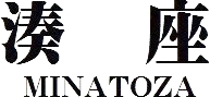 湊座