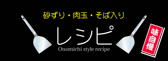 味自慢 砂ずり・肉玉・そば入りレシピ Onomichi style recipe
