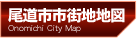 尾道市市街地地図